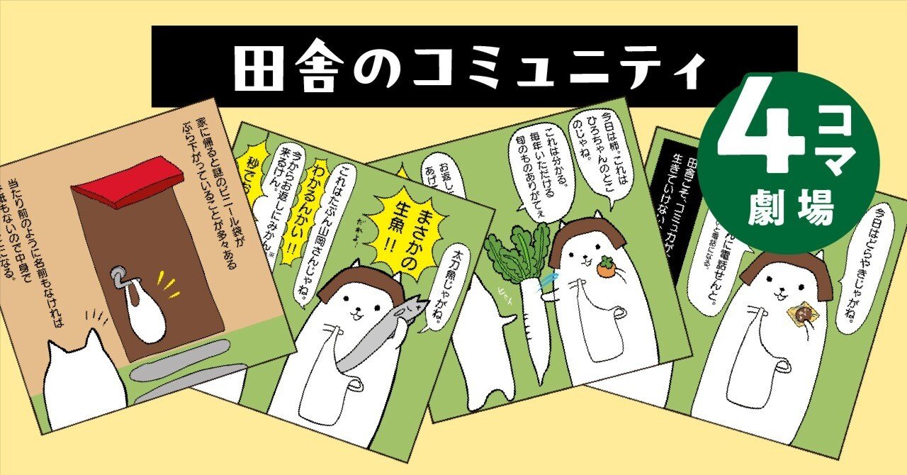 4コマ漫画】田舎のミステリー。「謎のお裾分け」の洗礼を浴びた話