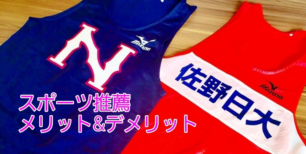 Krc スポーツ推薦のメリット デメリット 石川 颯真 Note