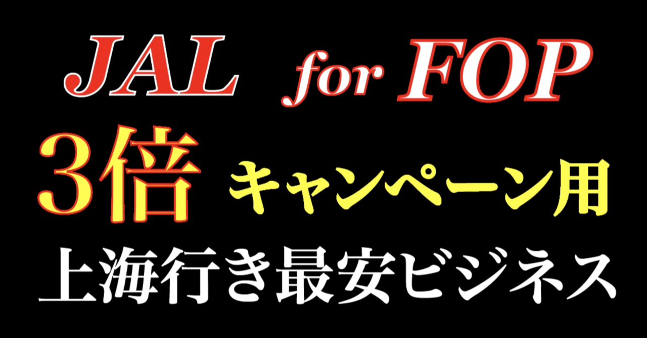 JAL》FOP3倍キャンペーン用！「TYO/PVG」エコ・ビジネス最安値♪｜極上