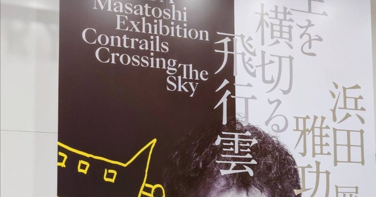 浜田雅功「空を横切る飛行機雲」｜一般文系大学院修士