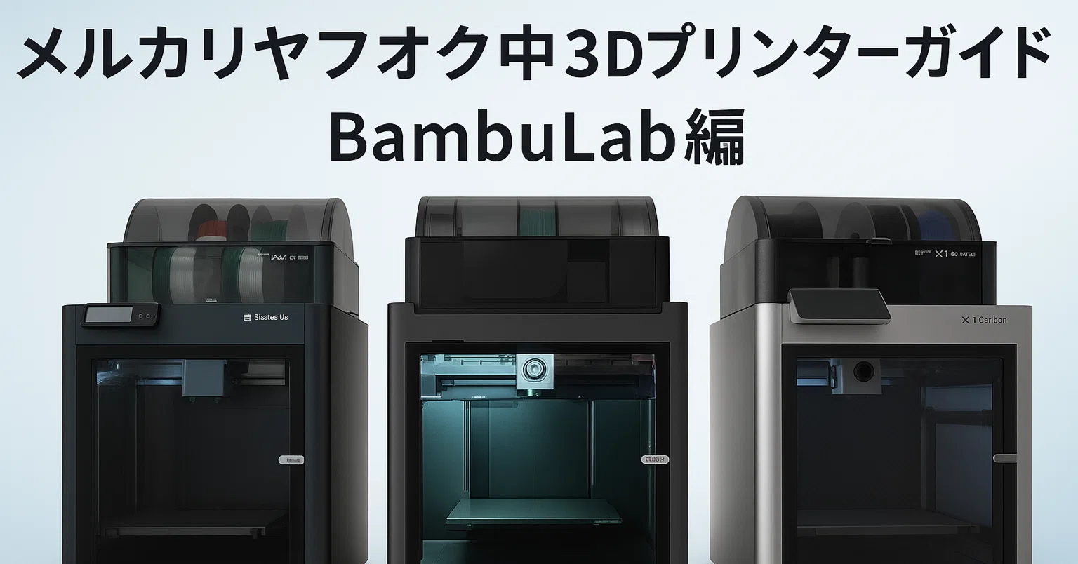 メルカリヤフオク中古3Dプリンターガイド:BambuLab編 X1C/P1S｜Psych0h3ad