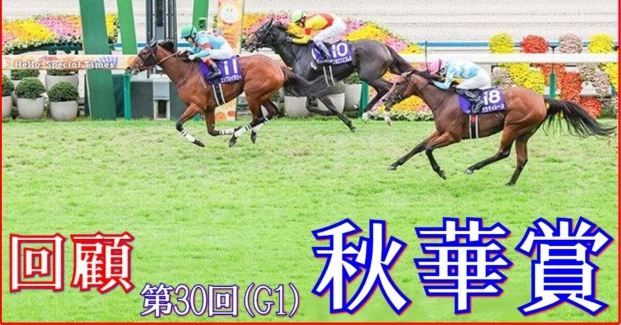 秋華賞（GⅠ）回顧】推奨馬レーゼドラマ17着～何処??｜Haya
