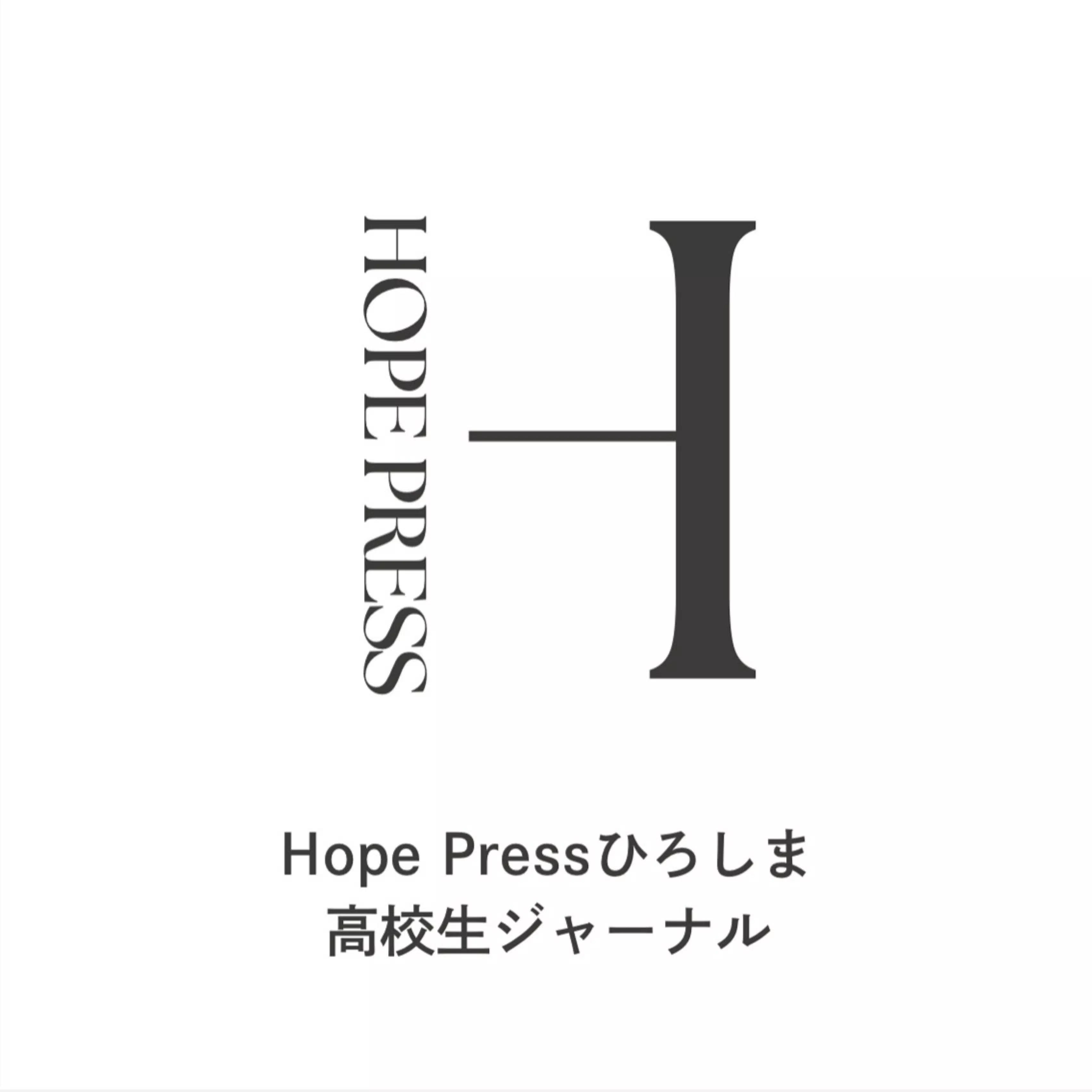 Hope Press ひろしま高校生ジャーナル