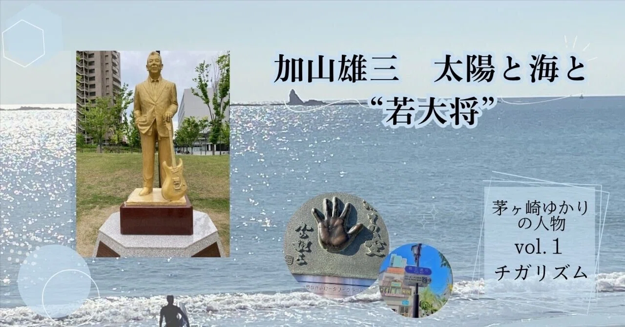 🏄‍♂️ 茅ヶ崎ゆかりの人物 Vol.1｜加山雄三 太陽と海と“若大将