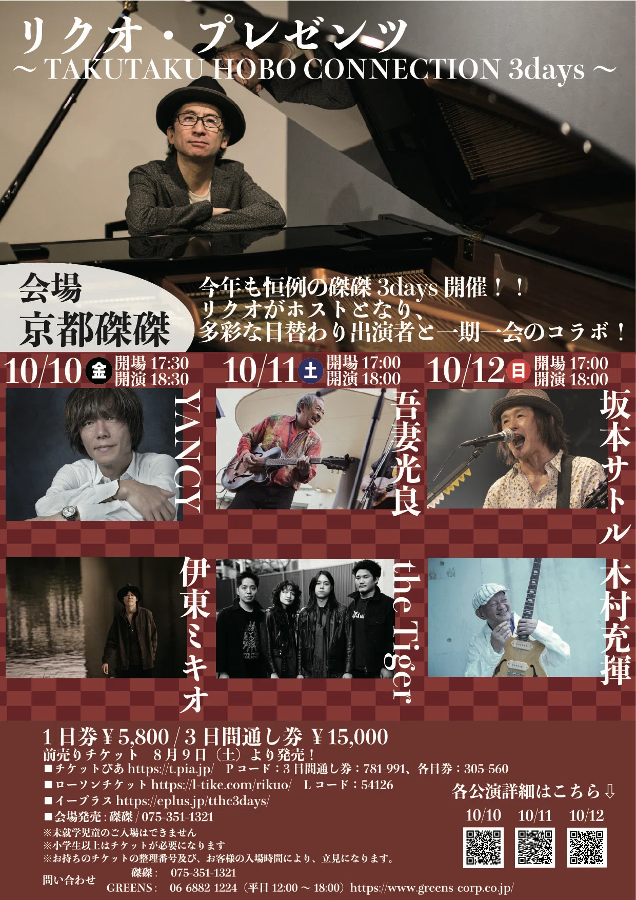 2025/10/12〜リクオ・プレゼンツ〜「TAKUTAKU HOBO CONNECTION 3days