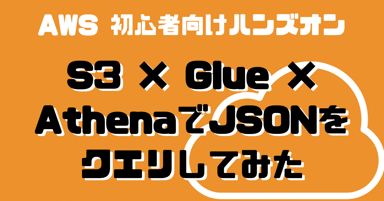 AWS】 S3 × Glue × AthenaでJSONをクエリしてみた｜1日1ハンズオン Day