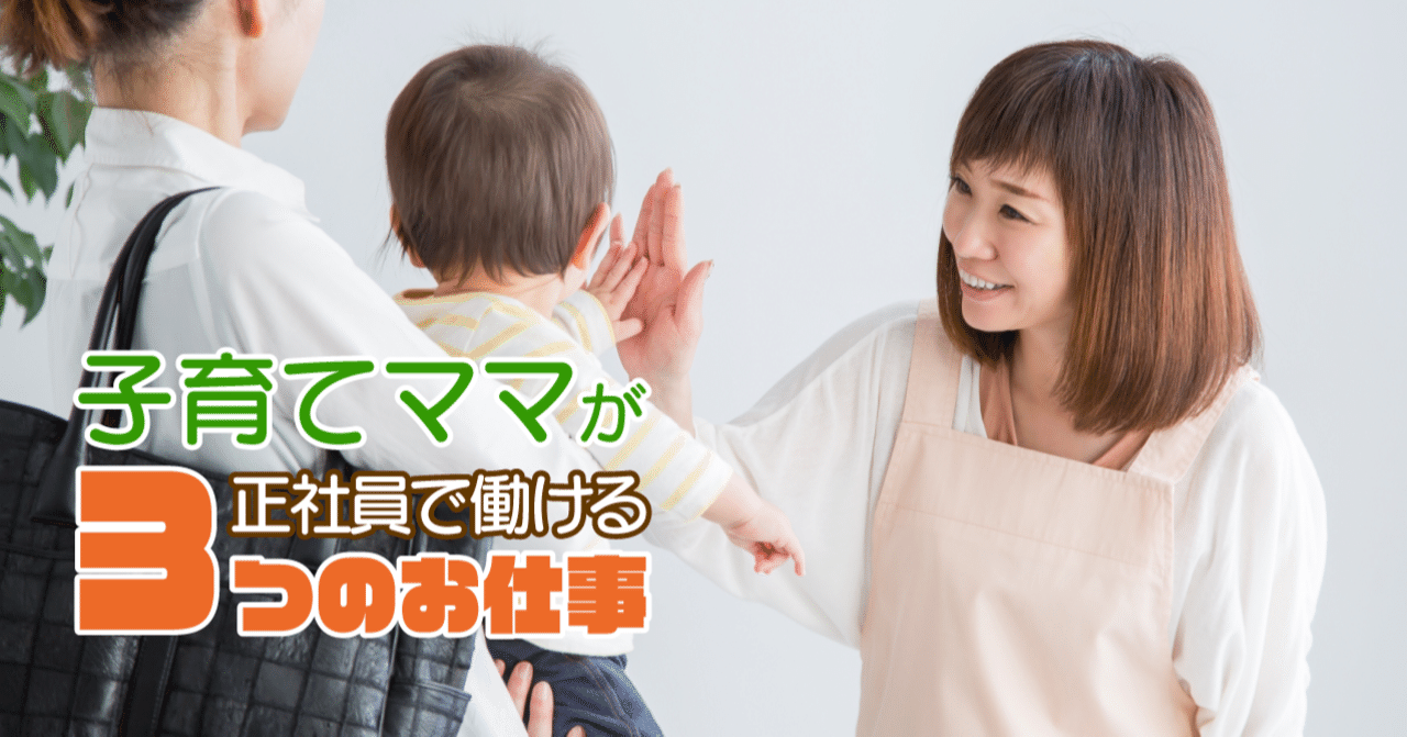 子育てママが正社員で働くなら 3つのおすすめの仕事をご紹介します Ukano 家計のクリニック Note