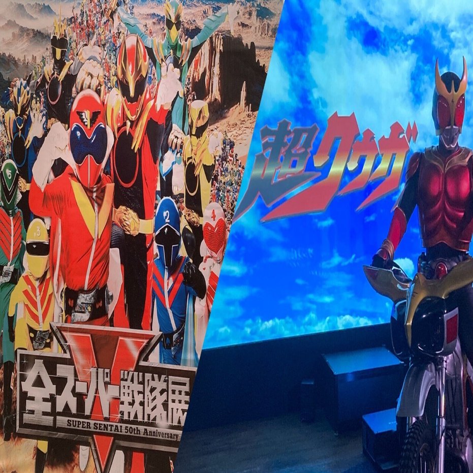 全スーパー戦隊展と超クウガ展@名古屋｜ちゃみ