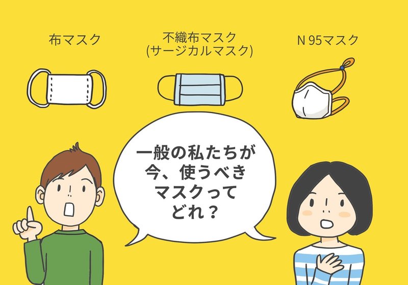 一般の私たちが今使うべきマスク