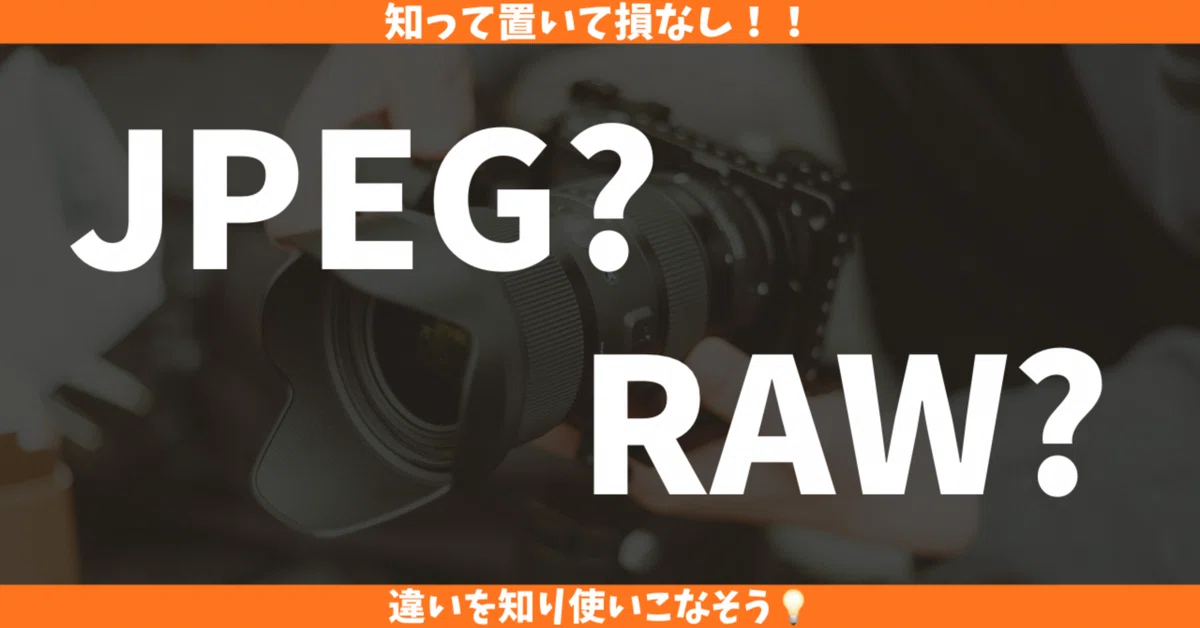 知っておくと便利!JPEGとRAWってどっちがいいの?|ゆあ