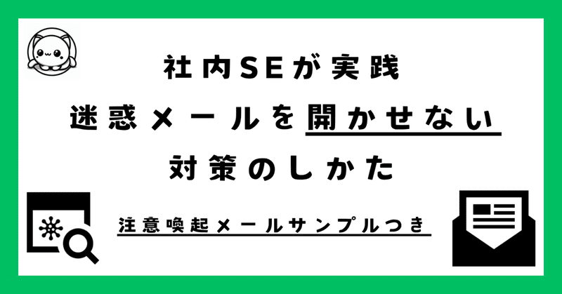 【社内SEが実践】迷惑メールを開かせない対策のしかた（2025年10月更新）