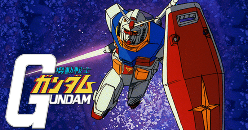 打ち切られたロボットアニメ 翔べ ガンダム 大老 Note