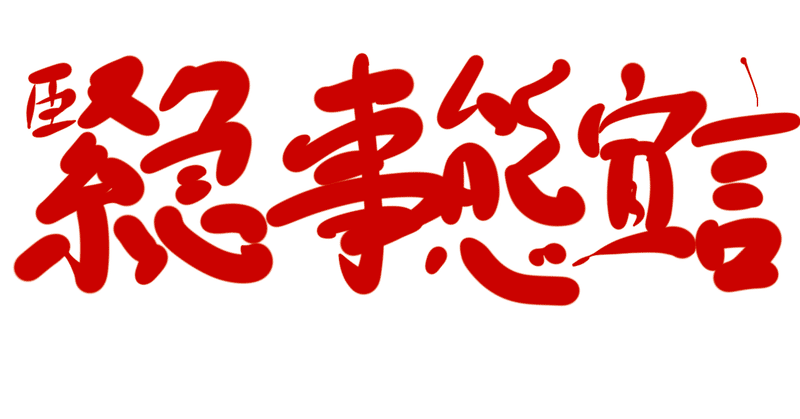 緊急事態宣言の6ヶ月間の間に起こりうることを予想してみる Umentu Note