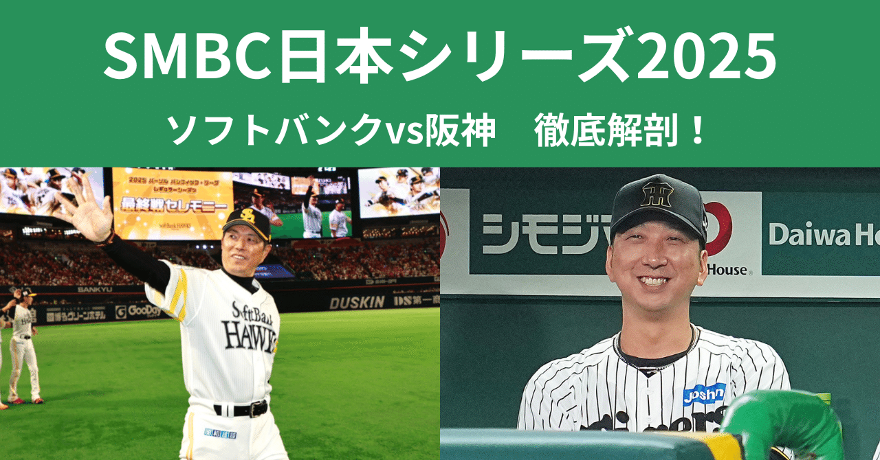 SMBC日本シリーズ2025】ソフトバンクvs阪神 徹底解剖！｜morita kazuki