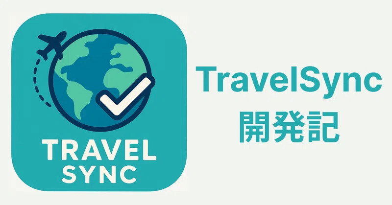 旅好きが集まってAIと作った新サービス「TravelSync」誕生秘話