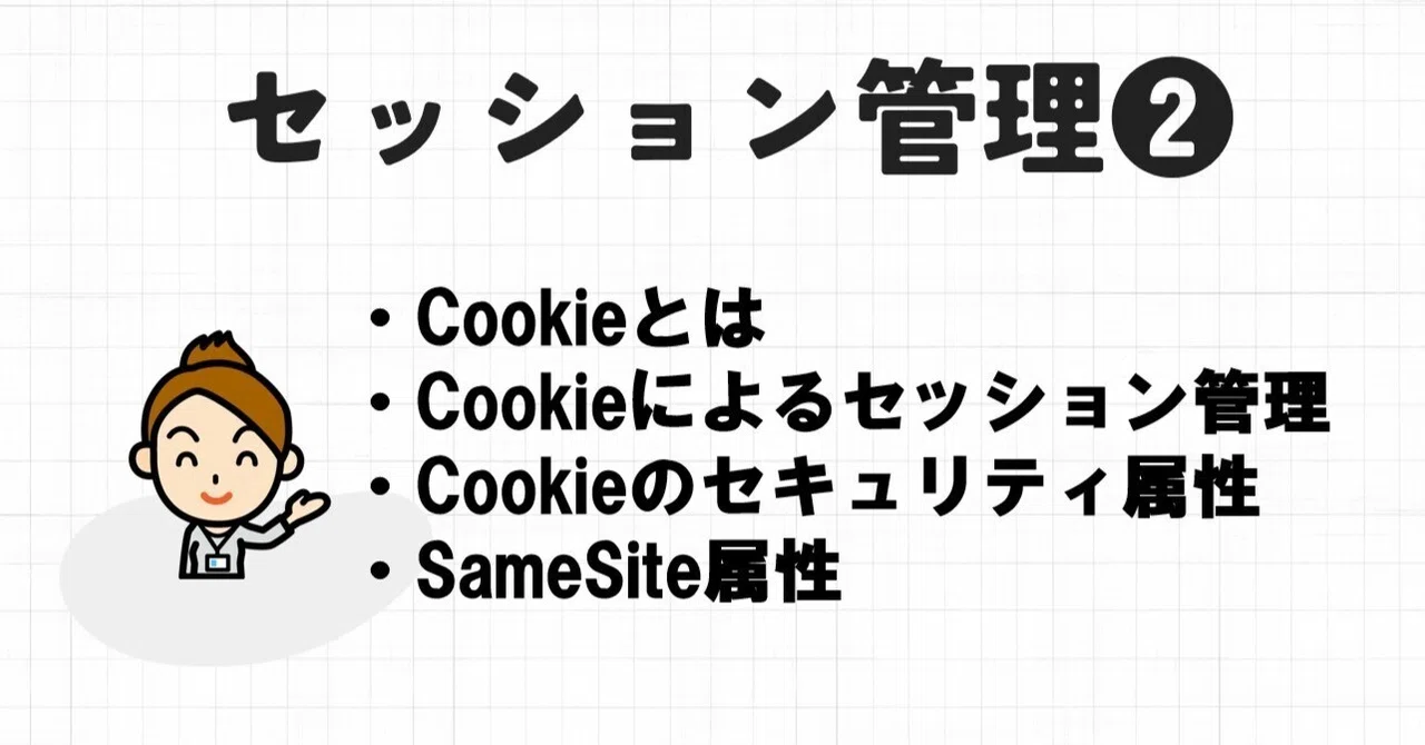 セッション管理2：Cookieによるセッション管理｜左門至峰