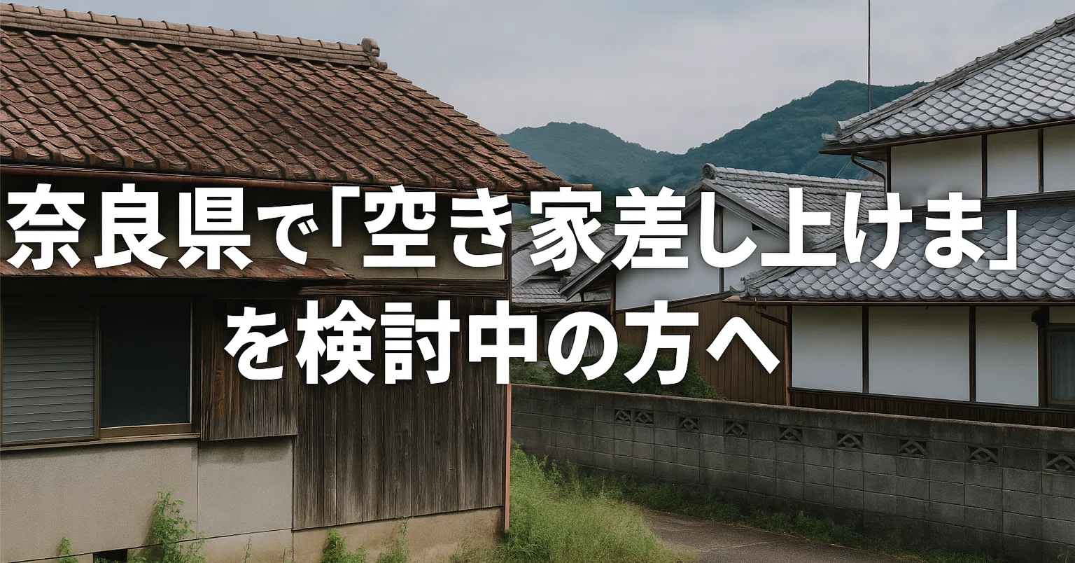奈良県で「空き家差し上げます」を検討中の方へ｜無償譲渡の実態と確実