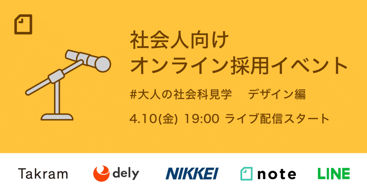 4月10日 金 19時 社会人向けオンライン採用イベント デザイン編を開催します 大人の社会科見学 Noteイベント情報 Note