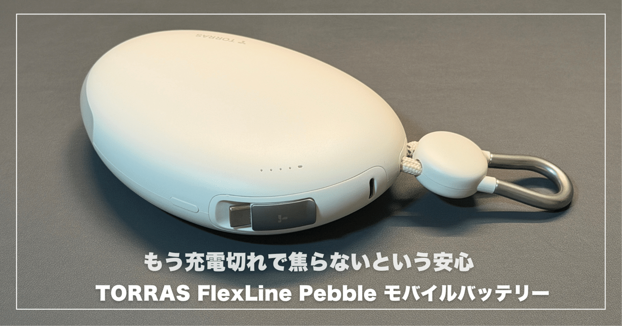 TORRAS FlexLine Pebble モバイルバッテリーが教えてくれた、もう充電