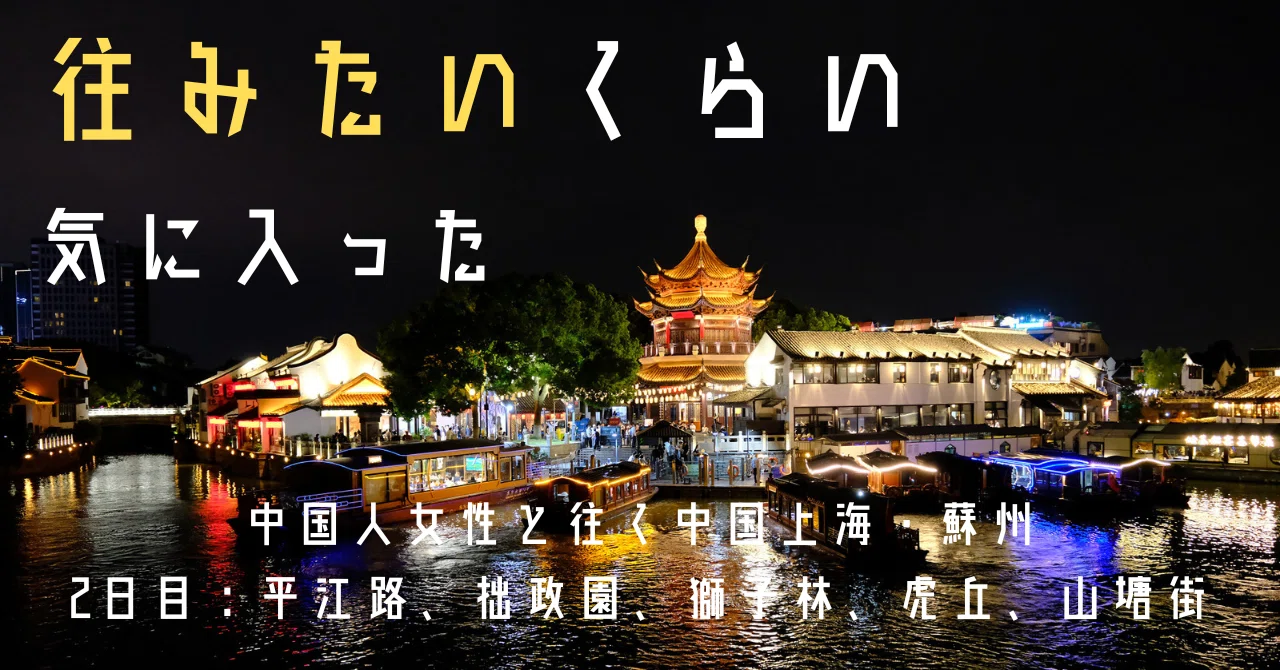 住みたいくらい気に入った｜中国人女性と往く中国上海・蘇州③2日目