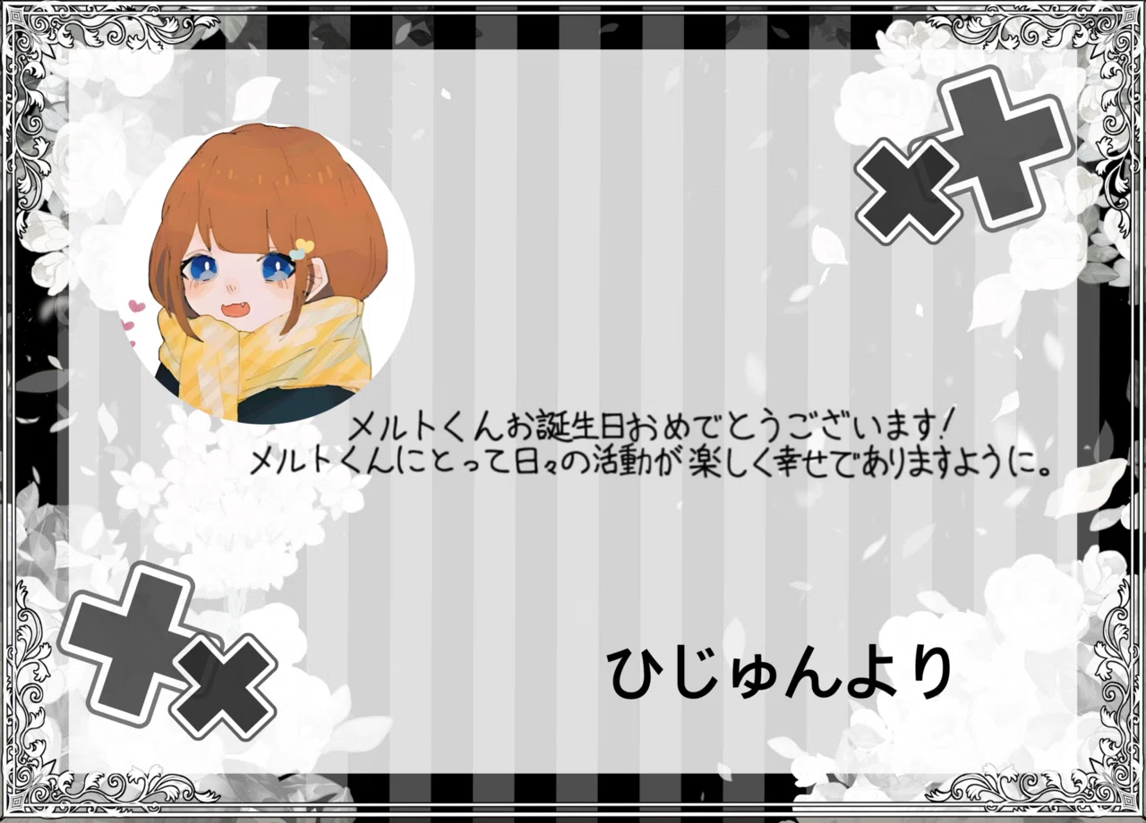 メルトくん応援広告2025໒꒱｜♡メルトくんの笑顔守り隊♡