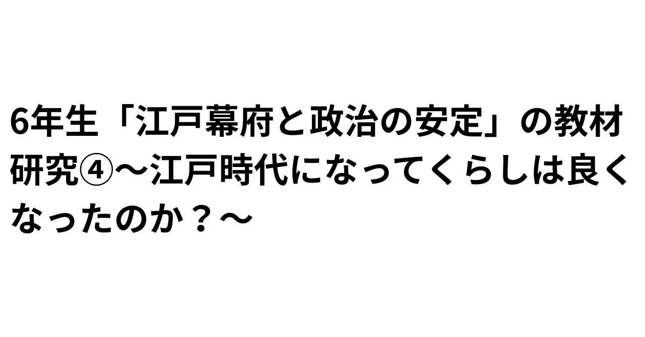6年生「江戸幕府と政治の安定」の教材研究④〜江戸時代になってくらし