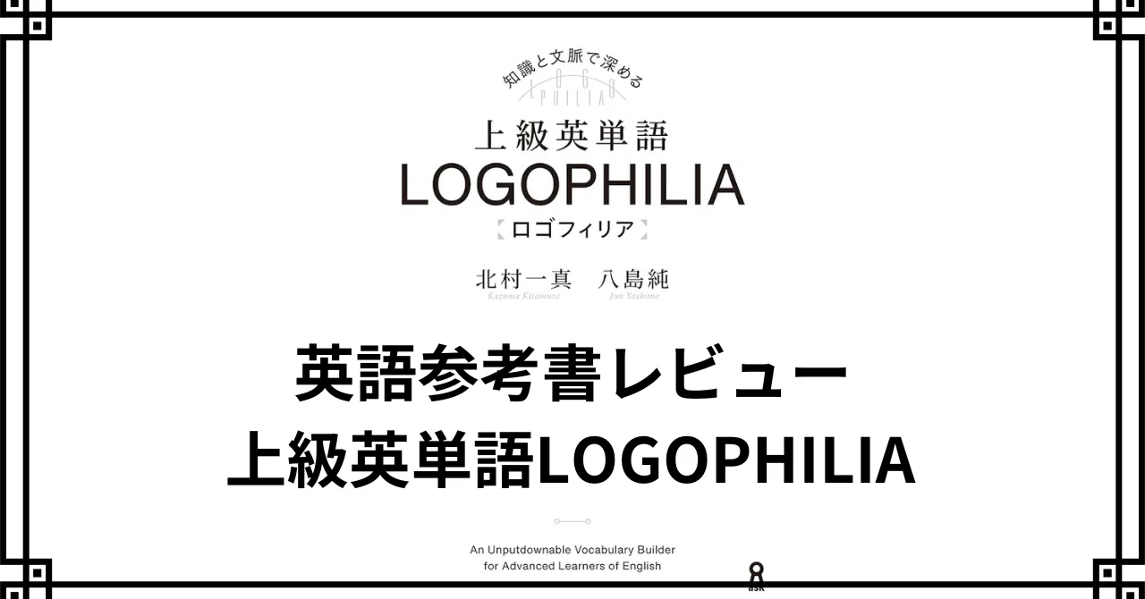 英語参考書レビュー：上級英単語LOGOPHILIA｜Common Sense