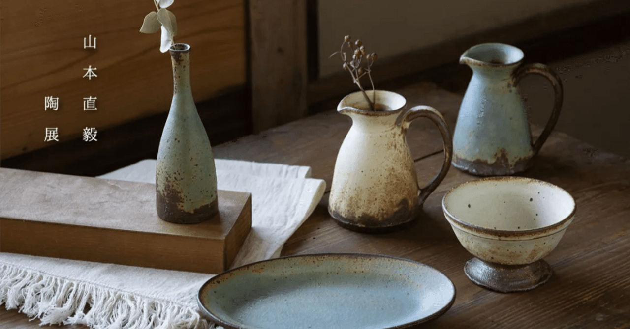 静かなぬくもりのあるうつわ。「山本直毅 陶展」開催のお知らせ｜ころ