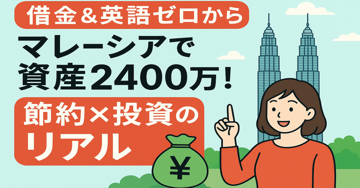 マレーシア移住で学んだ“リアル”と価値観の変化｜節約戦士