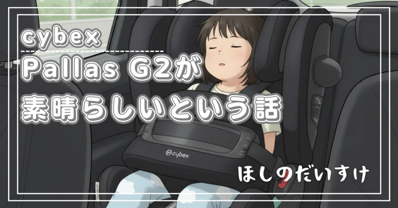 サイベックス「パラス G2」で、3時間の帰省が“平和な時間”になった話