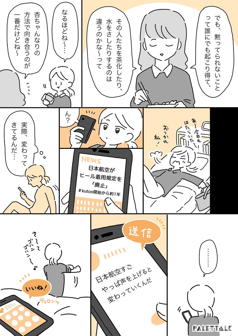 声をあげることの大切さについて ヒールが強制じゃなくなるのは嬉しいけど そんなに怒ること と思っていた私 漫画でわかるlgbtq パレットーク Note 声をあげることの大切さについて ヒールが強制じゃなくなるのは嬉しいけど そんなに怒ること と思っていた私 漫画でわかるlgbtq パレットーク Note