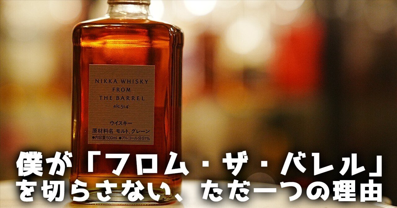ウイスキーレビュー#25】僕が「フロム・ザ・バレル」を切らさない
