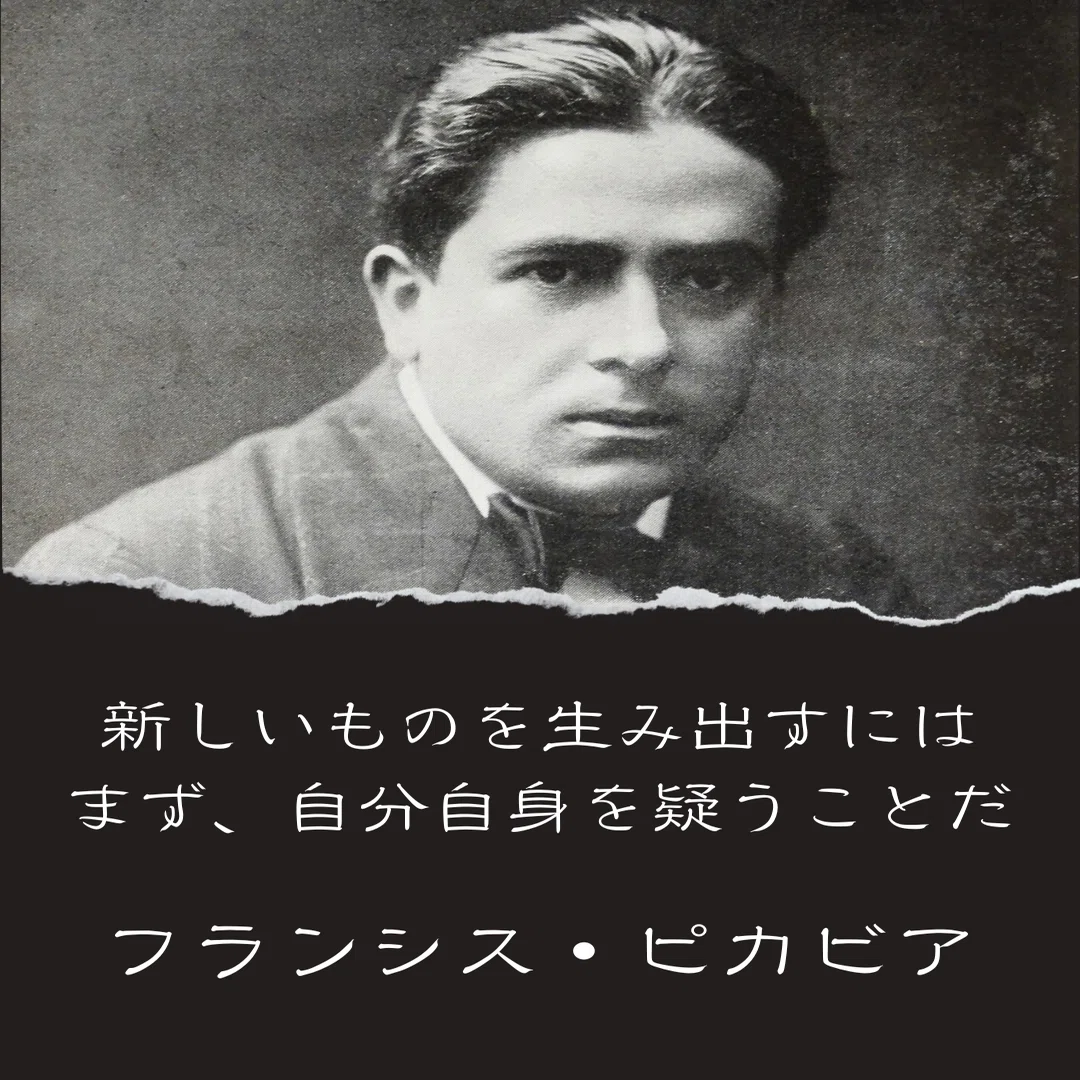 新しいものを生み出すには、まず自分自身を疑うことだ