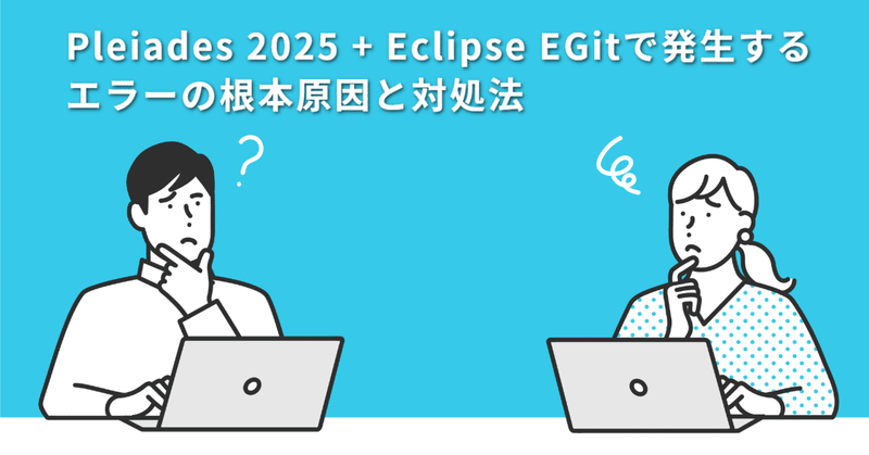 Pleiades 2025 + Eclipse EGitで発生する「Stack map does not match」エラーの根本原因と対処法