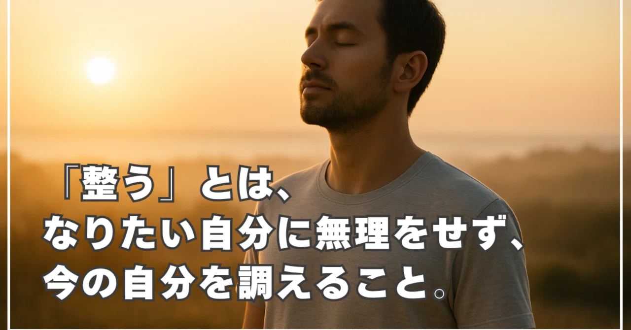 「整う」とは？ただの健康習慣ではない、生き方の軸としての“整える”哲学｜整う食習慣ナビゲーター｜わっしー