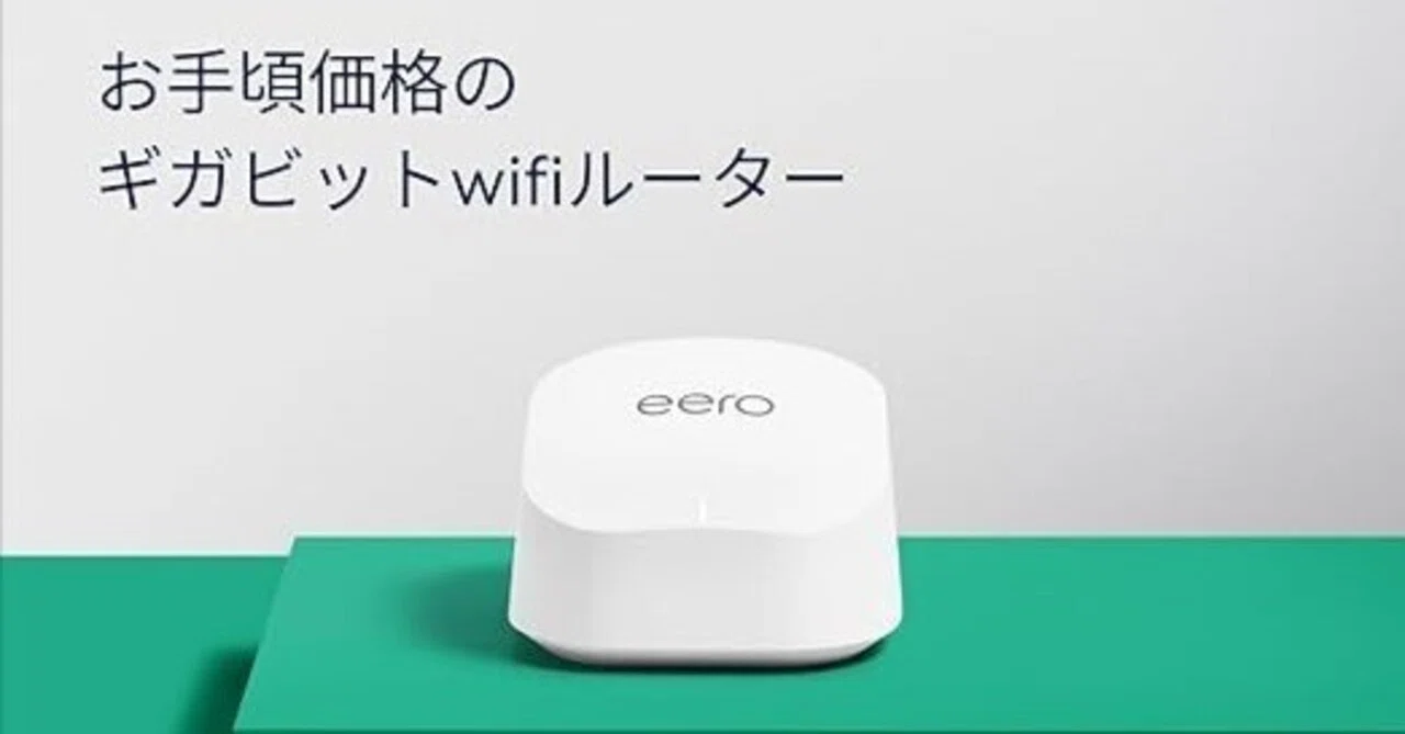 eero 6+ - デュアルバンドメッシュWi-Fi ルーター 無線LAN