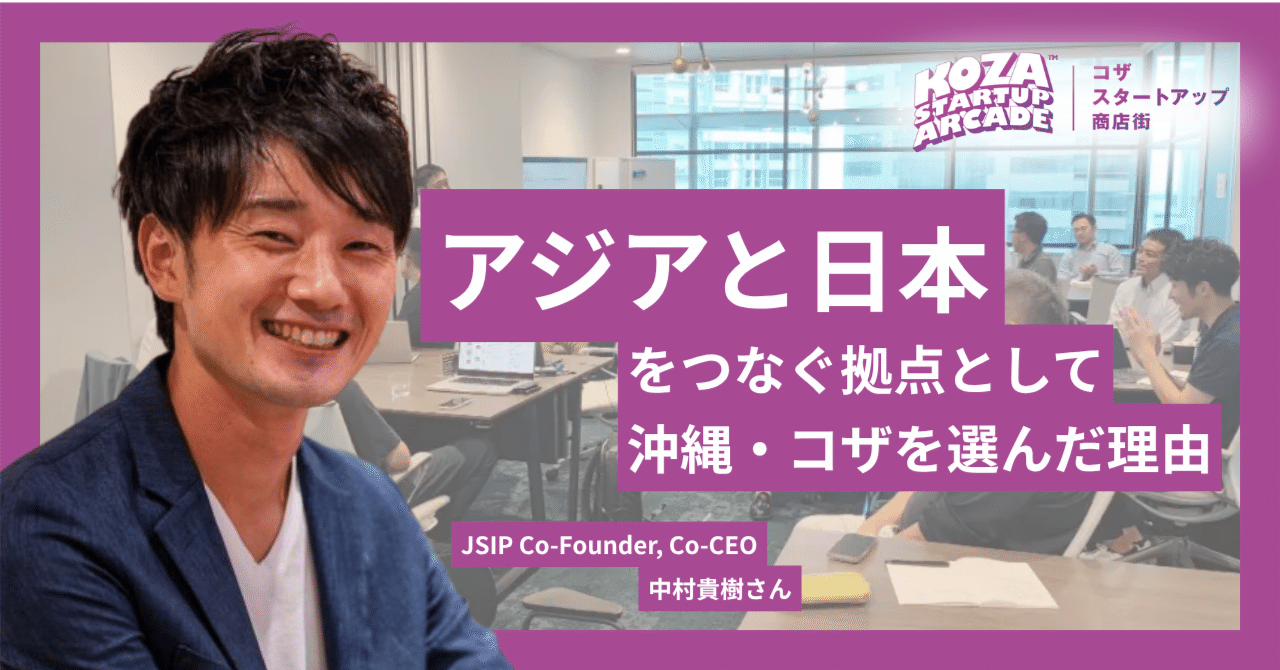 KSA入居者インタビュー】アジアと日本をつなぐ拠点として沖縄・コザを