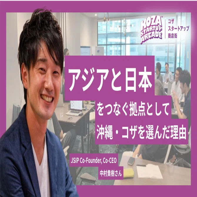 KSA入居者インタビュー】アジアと日本をつなぐ拠点として沖縄・コザを