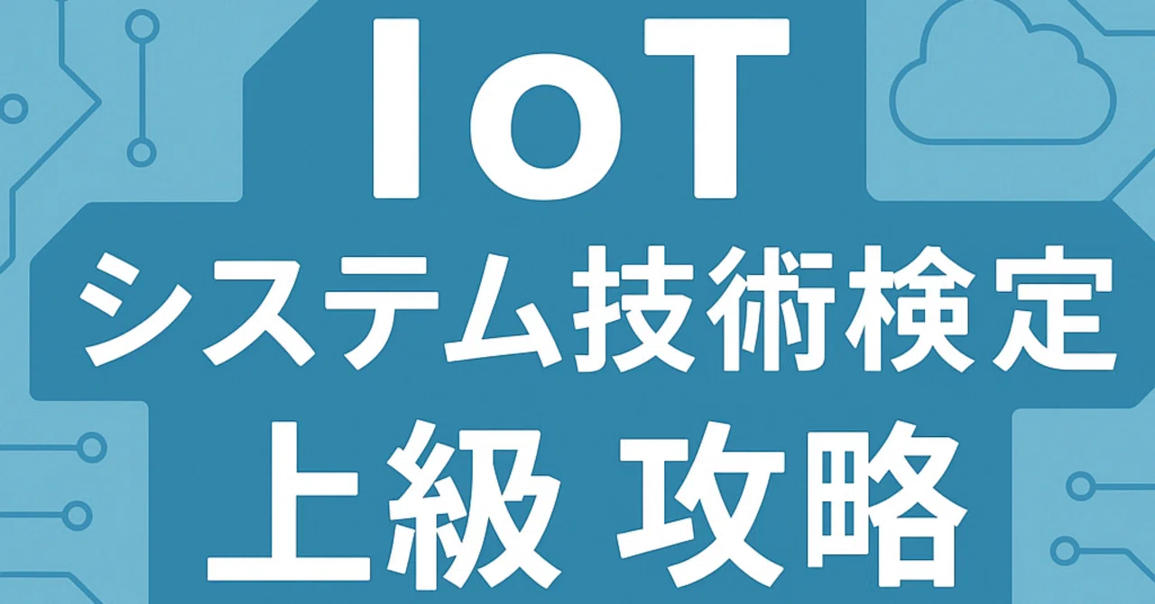 IoTシステム技術検定上級 合格体験記】7回読みで一発合格！「講習会 