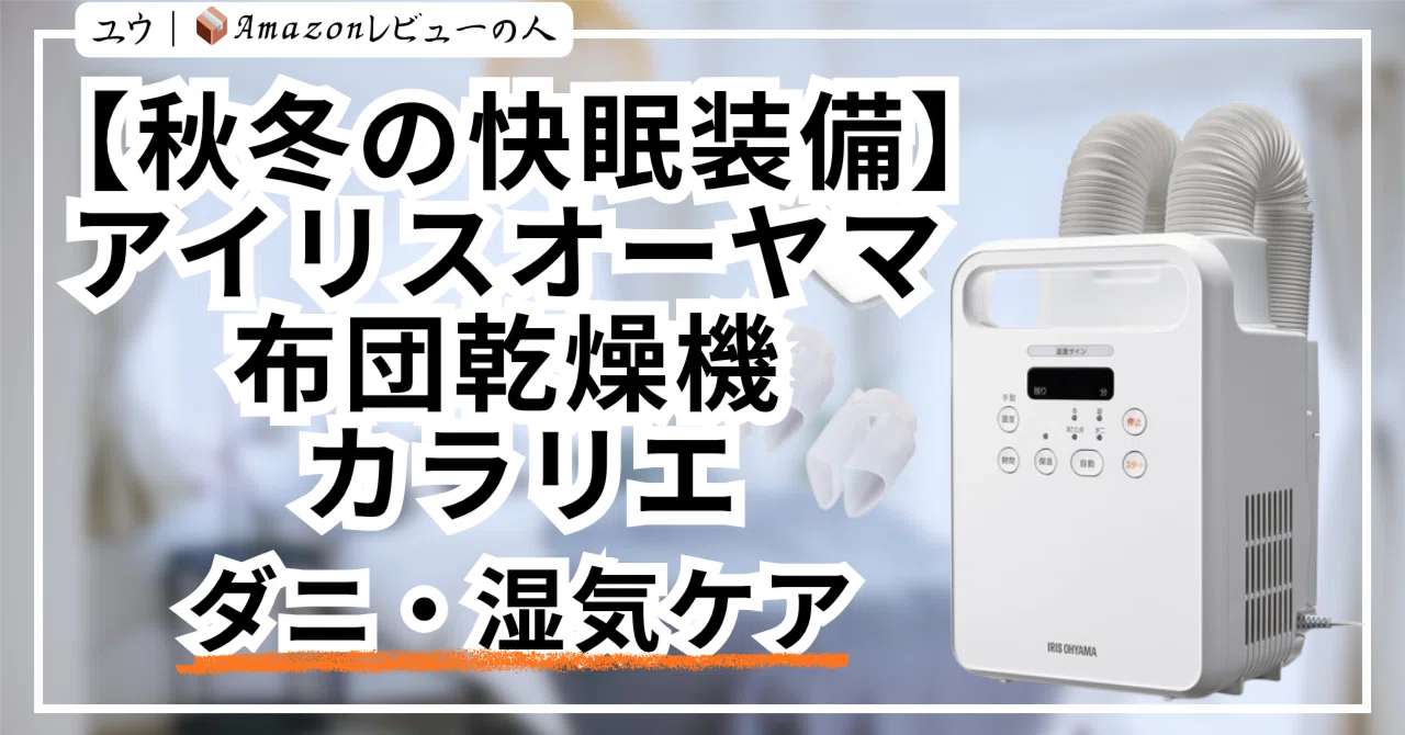 Autumn/Winter Sleep Comfort Gear] Iris Ohyama Futon Dryer Kararie 