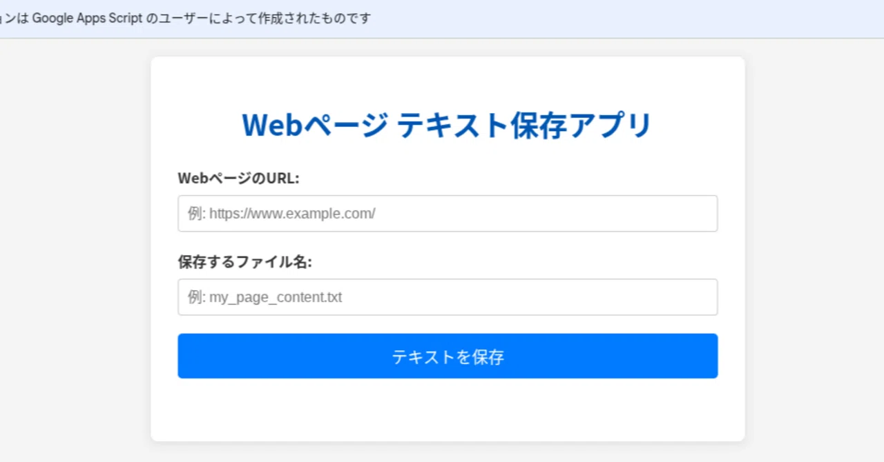 情報収集に活かせるアプリをGASで作る（その1：Webページからテキスト