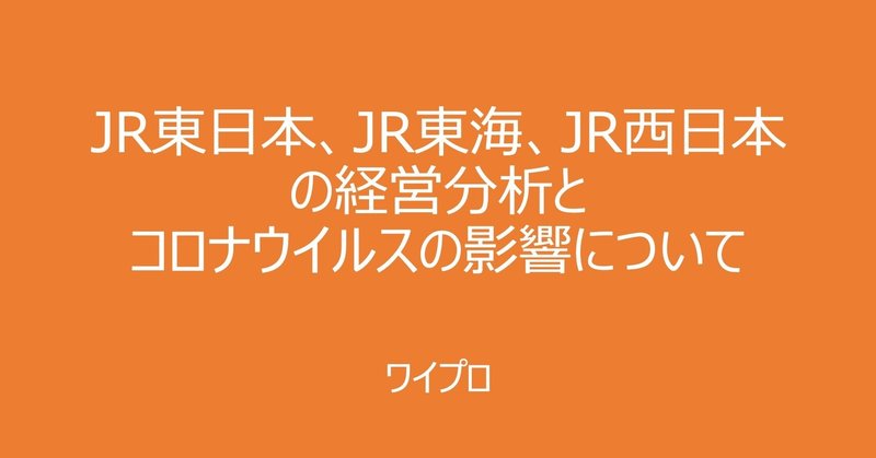 jr東日本 jr東海 jr西日本の経営分析とコロナウイルスの影響について ワイプロ note