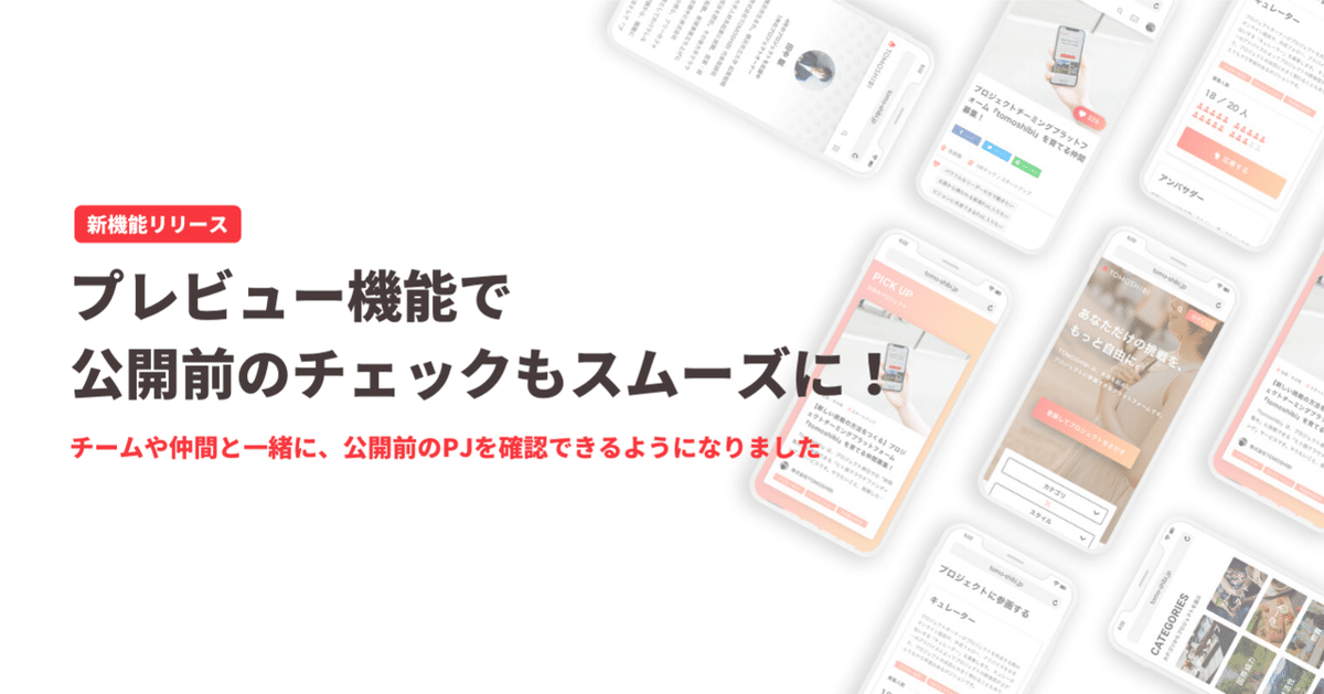 プレビュー機能」で、公開前のチェックもスムーズに！｜STARTUP