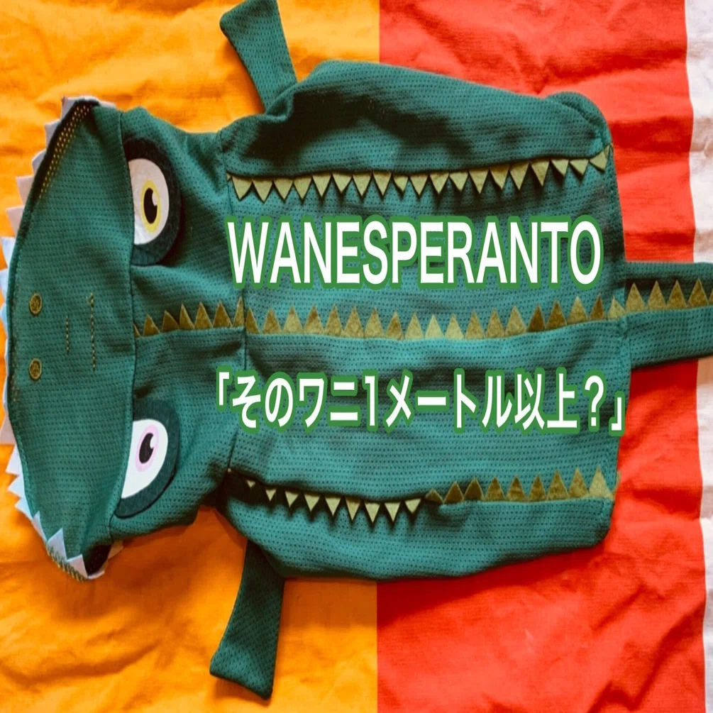 WANESPERANTO10 そのワニは1メートル以上ある？｜脚本家・今井雅子
