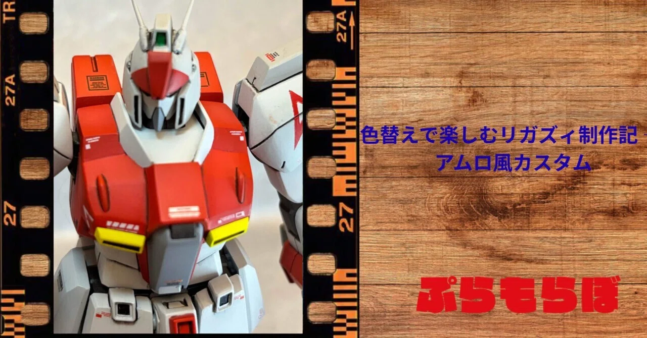 アムロ専用Zプラス風に架空設定HGリガズィ制作記｜ぷらもらぼ