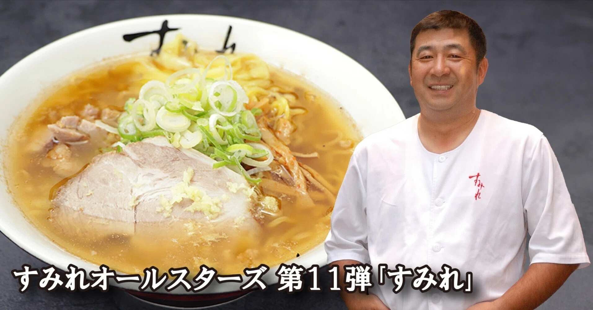 すみれオールスターズ 第11弾｢すみれ｣2025年10月21日（火）～23日（木