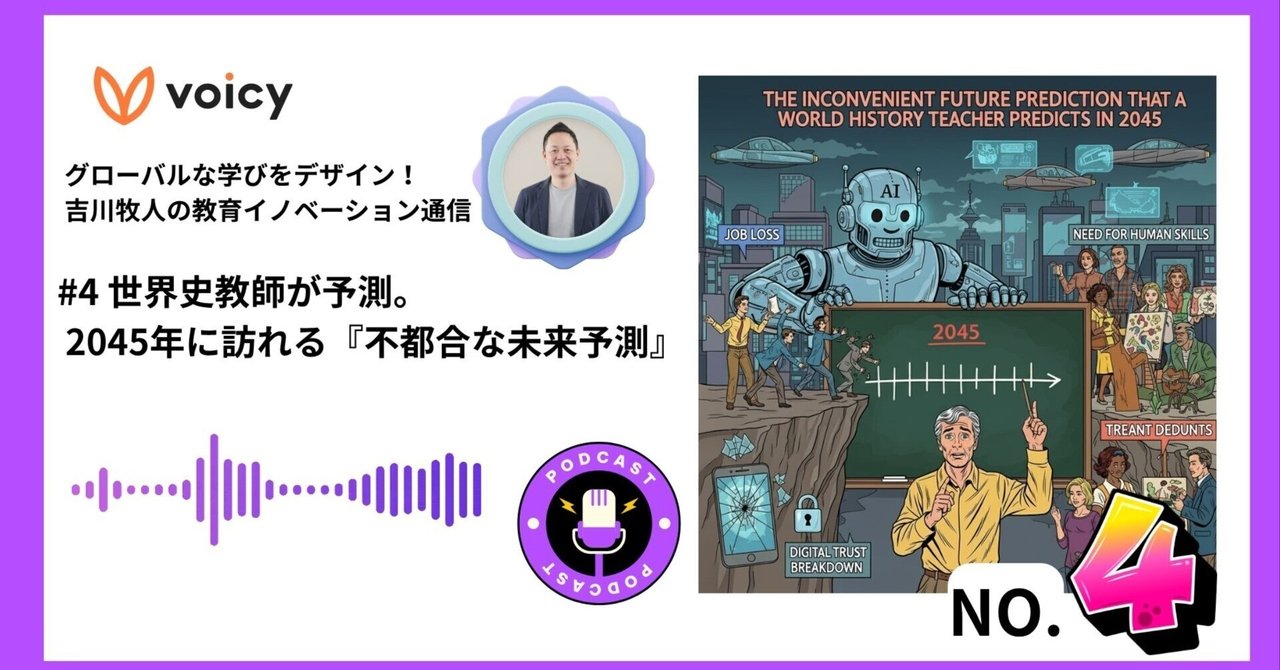 Voicy】#4 世界史教師が予測！2045年に訪れる『不都合な未来予測