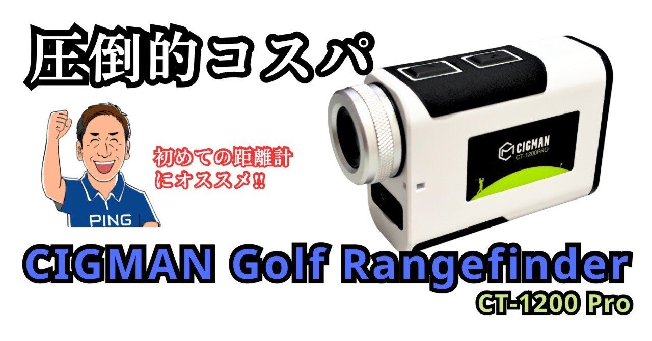 初めての距離計はこれ‼コスパ最強CIGMAN Golf Rangefinder CT-1200 Pro