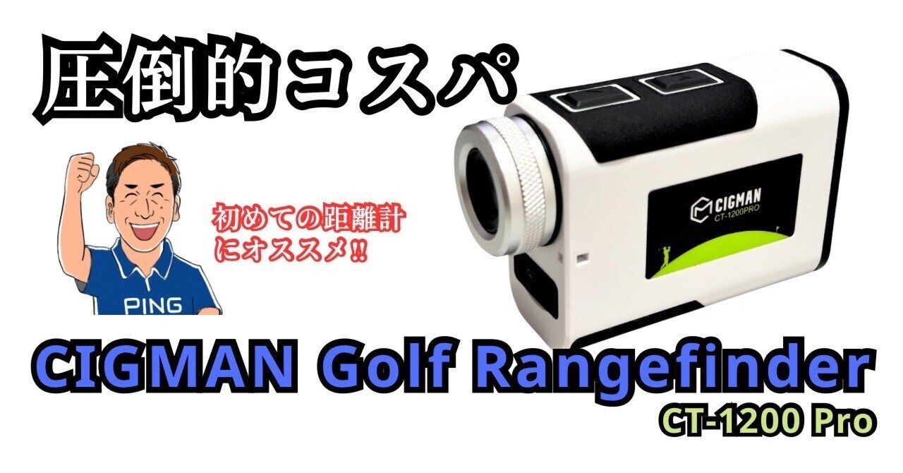CIGMAN ゴルフ用距離計 CT-1200PRO レーザータイプ 初めての距離計はこれ‼コスパ最強CIGMAN Golf Rangefinder CT