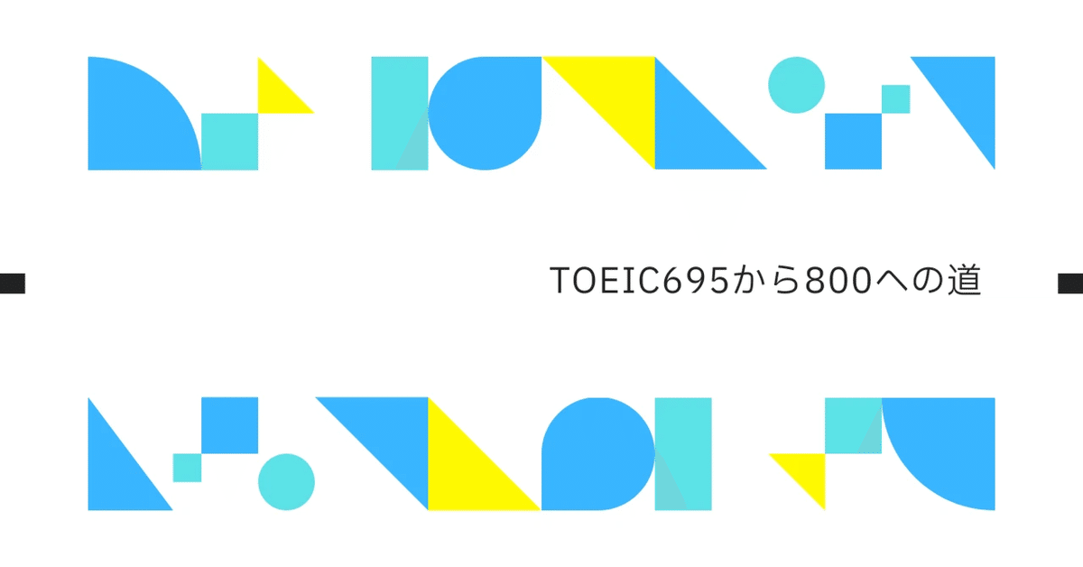TOEIC695から800への道㉙試験が終わって気づく2つのこと